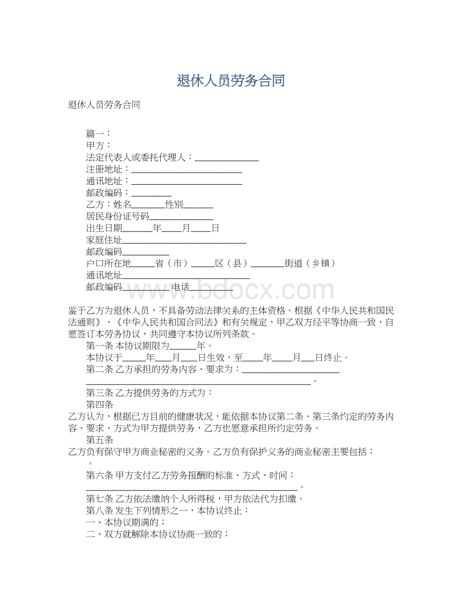 退休人员劳务合同Word格式.docx_第1页