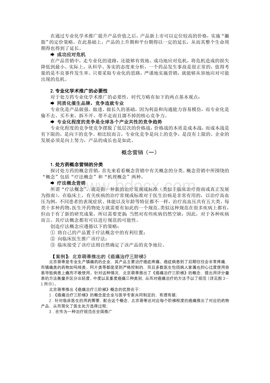 03医药代表学术营销之-处方药营销的三重境界(上).doc_第3页