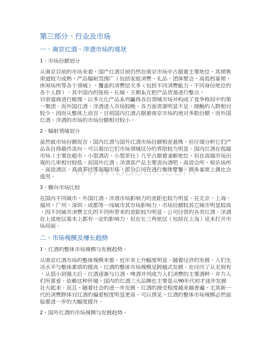 XX进口品牌红酒洋酒经销营业项目商业计划书.docx_第3页