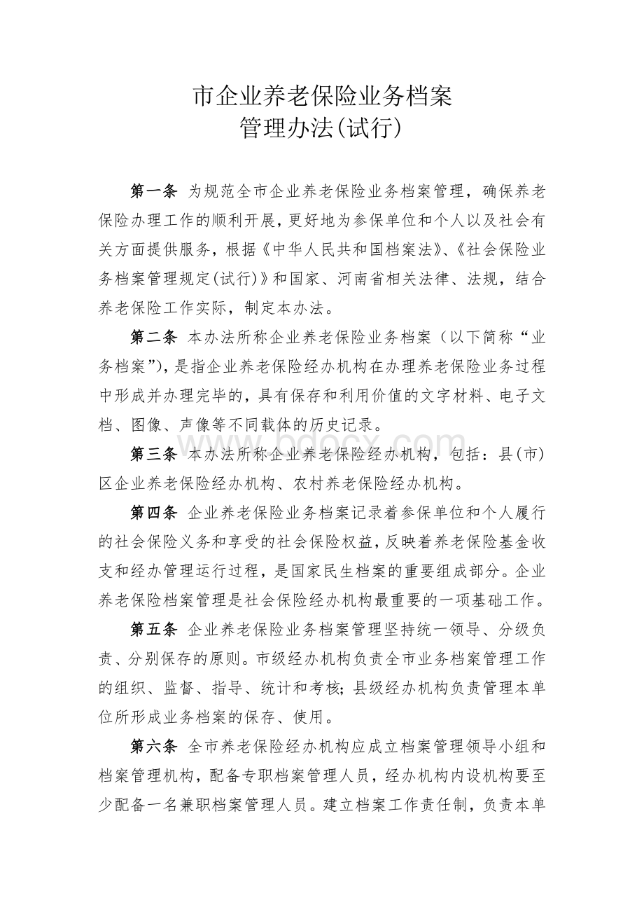 企业养老保险业务档案管理办法.doc