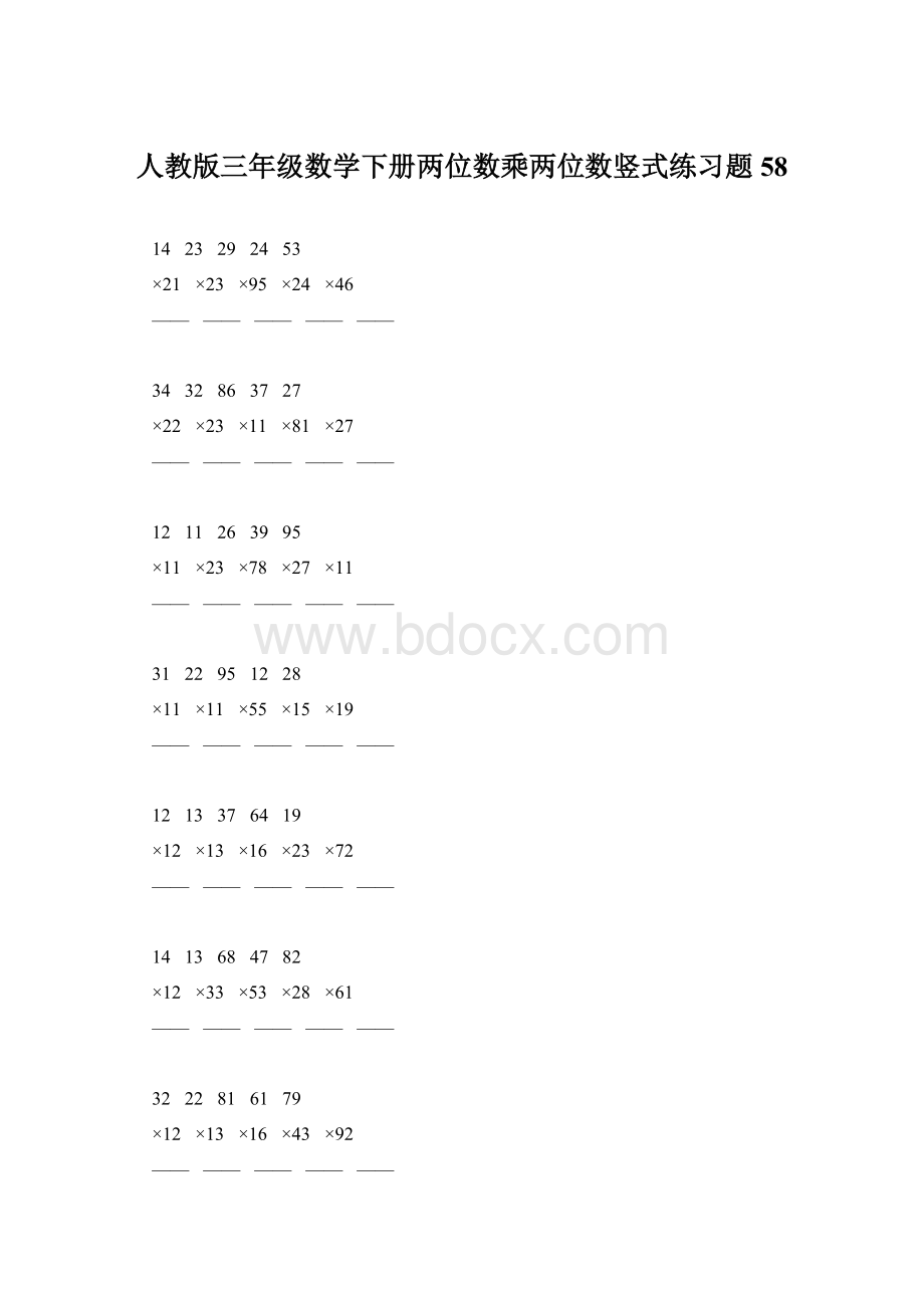 人教版三年级数学下册两位数乘两位数竖式练习题58.docx_第1页