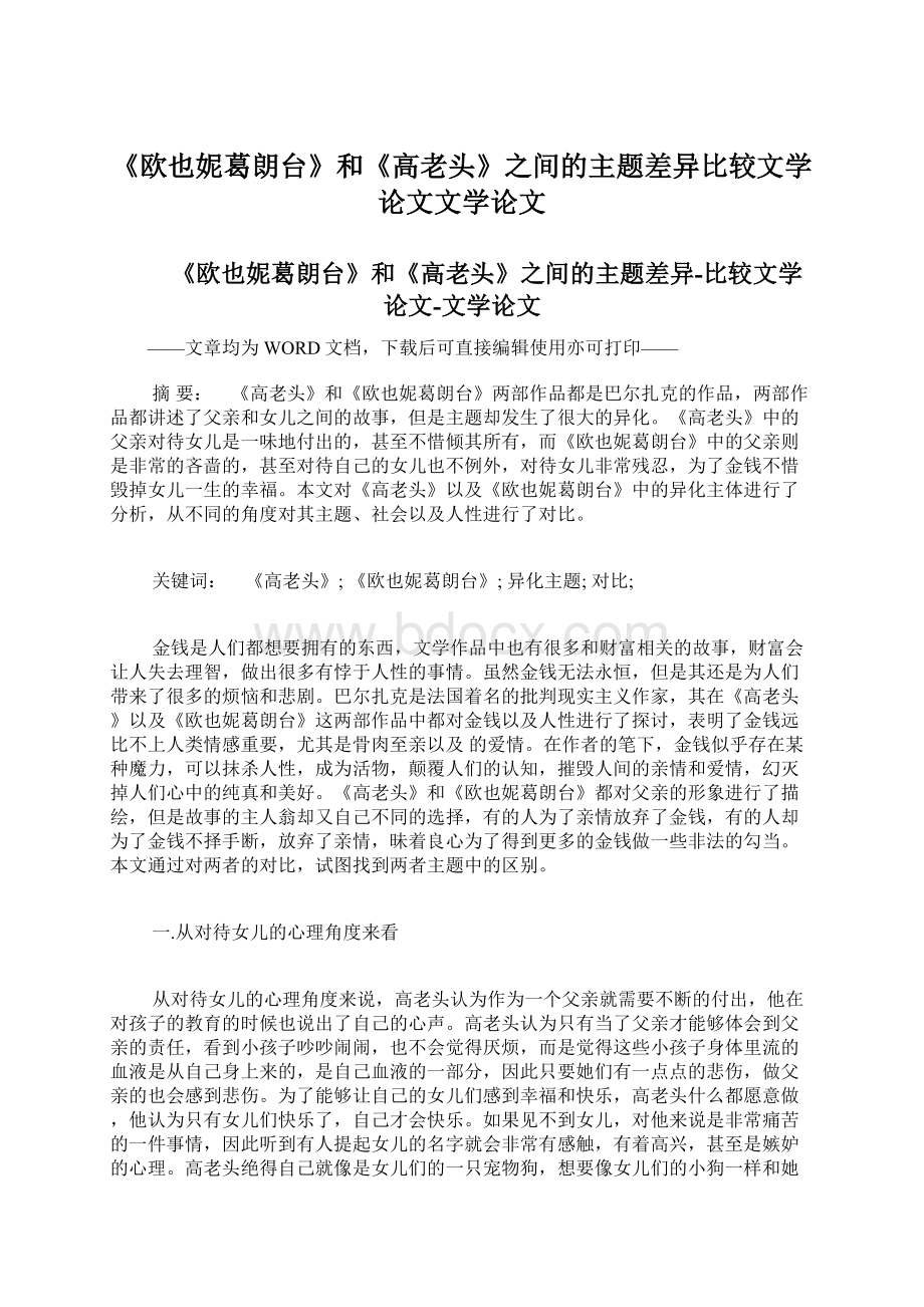 《欧也妮葛朗台》和《高老头》之间的主题差异比较文学论文文学论文Word格式.docx