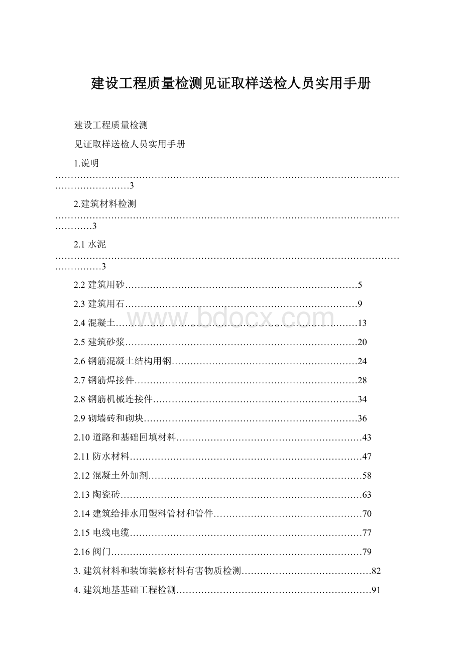 建设工程质量检测见证取样送检人员实用手册Word文档下载推荐.docx_第1页