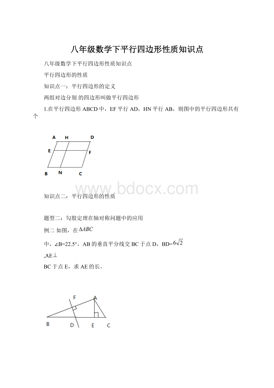 八年级数学下平行四边形性质知识点.docx