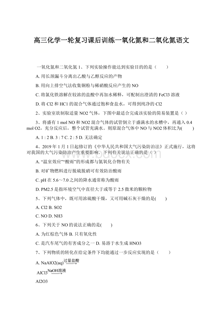 高三化学一轮复习课后训练一氧化氮和二氧化氮语文Word格式文档下载.docx_第1页