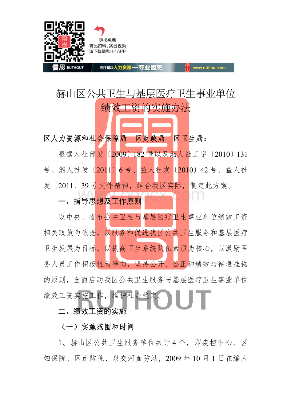 公共卫生与基层医疗卫生事业单位绩效工资的实施办法.doc