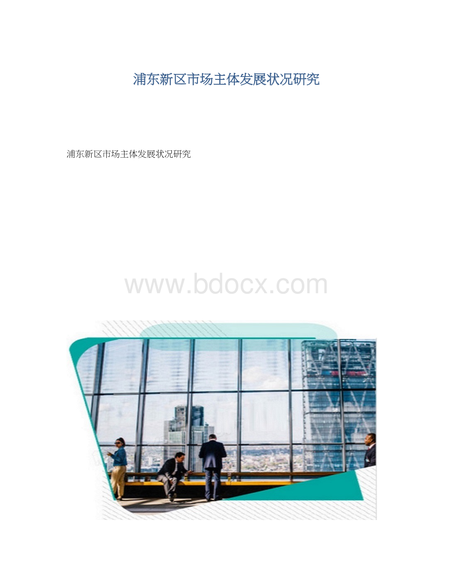 浦东新区市场主体发展状况研究Word格式文档下载.docx_第1页