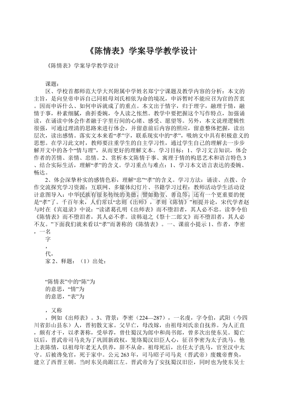 《陈情表》学案导学教学设计.docx