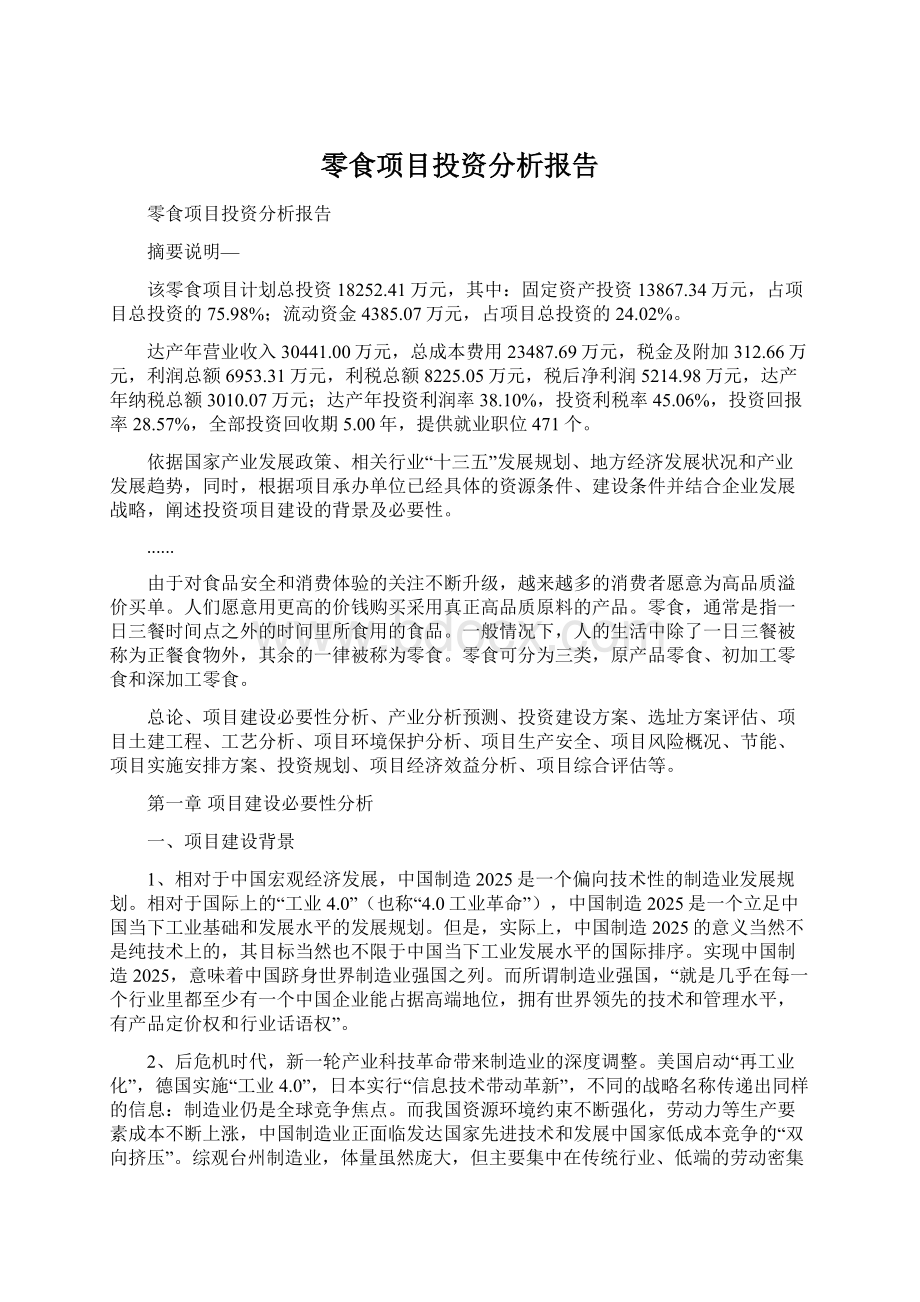 零食项目投资分析报告文档格式.docx