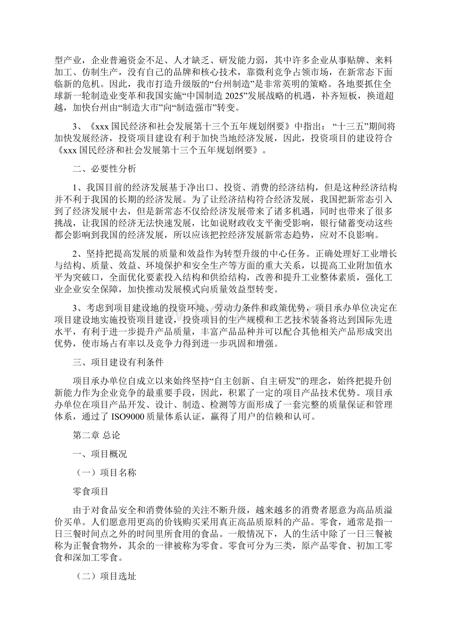 零食项目投资分析报告文档格式.docx_第2页