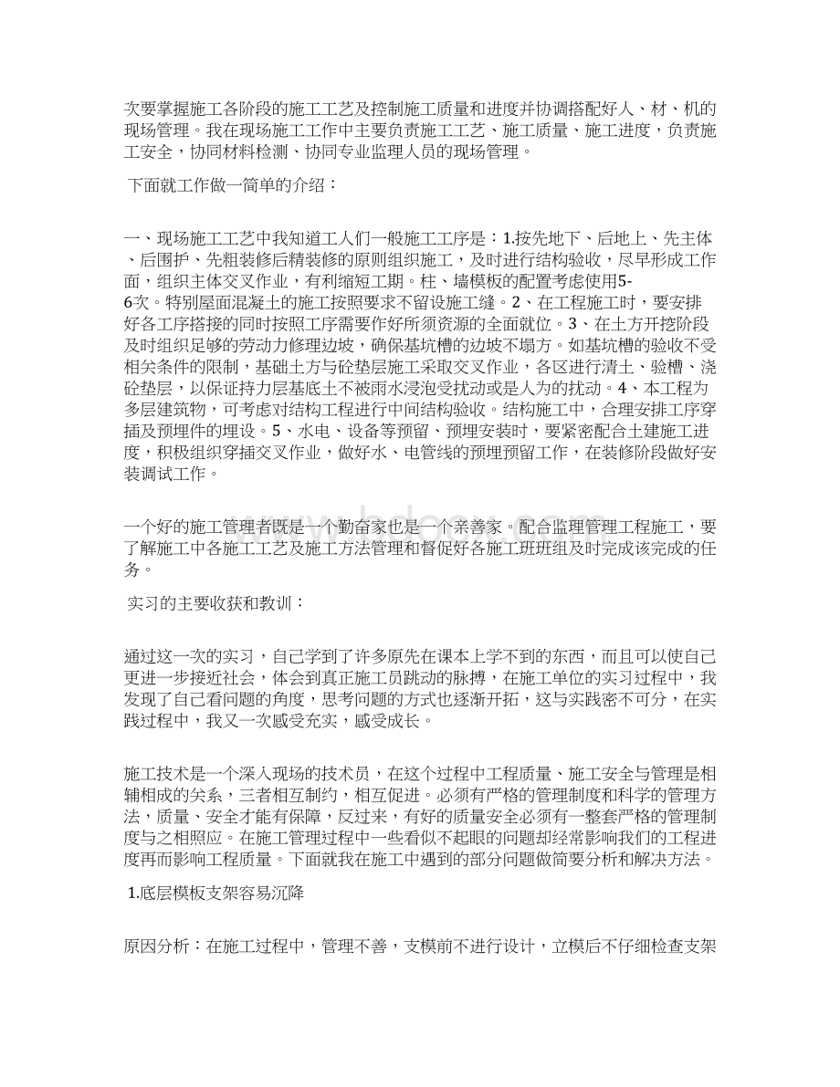 实习总结 施工员实习鉴定表个人总结Word文件下载.docx_第2页