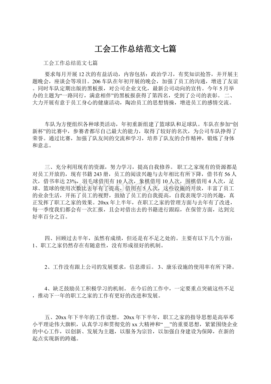 工会工作总结范文七篇.docx