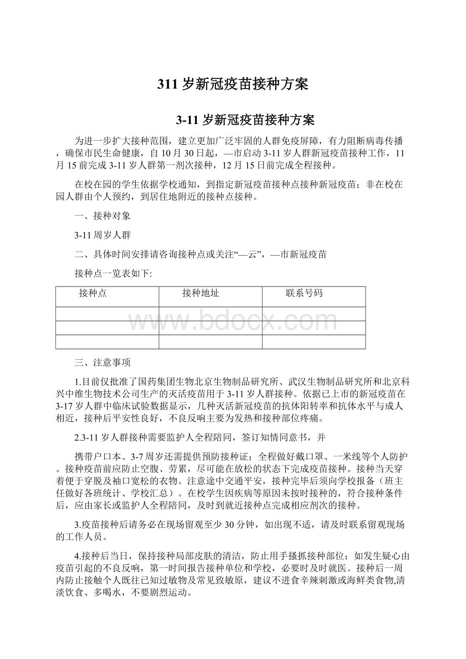 311岁新冠疫苗接种方案文档格式.docx_第1页