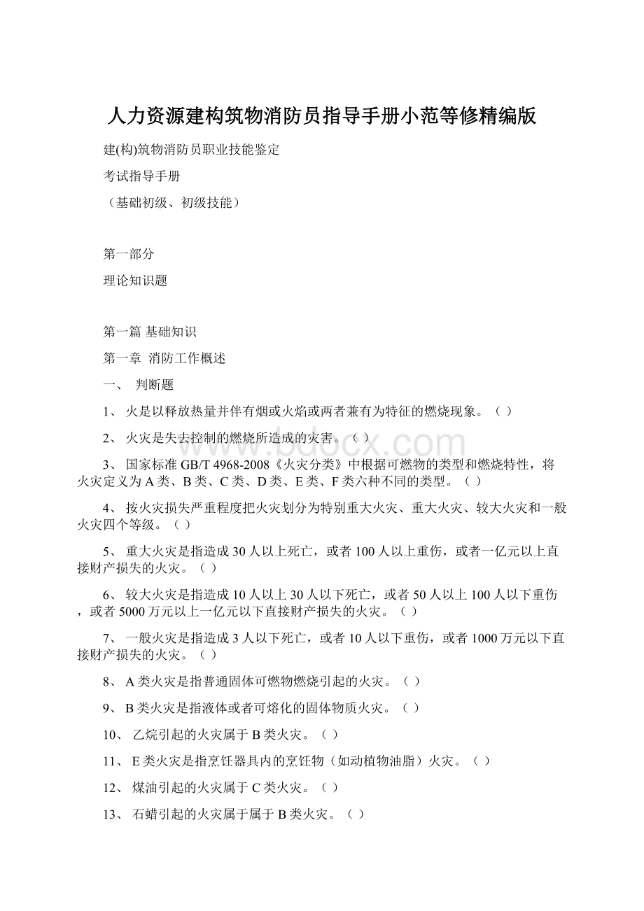 人力资源建构筑物消防员指导手册小范等修精编版.docx