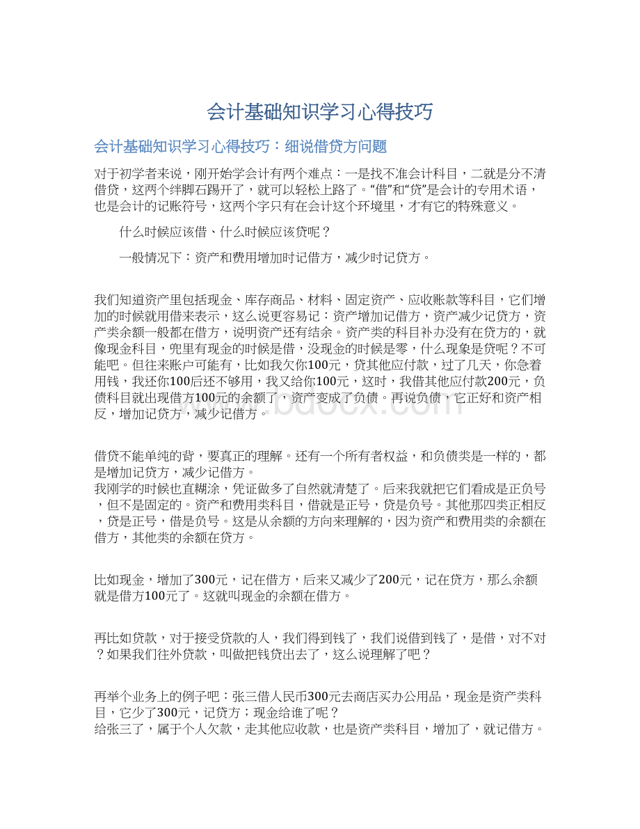 会计基础知识学习心得技巧.docx