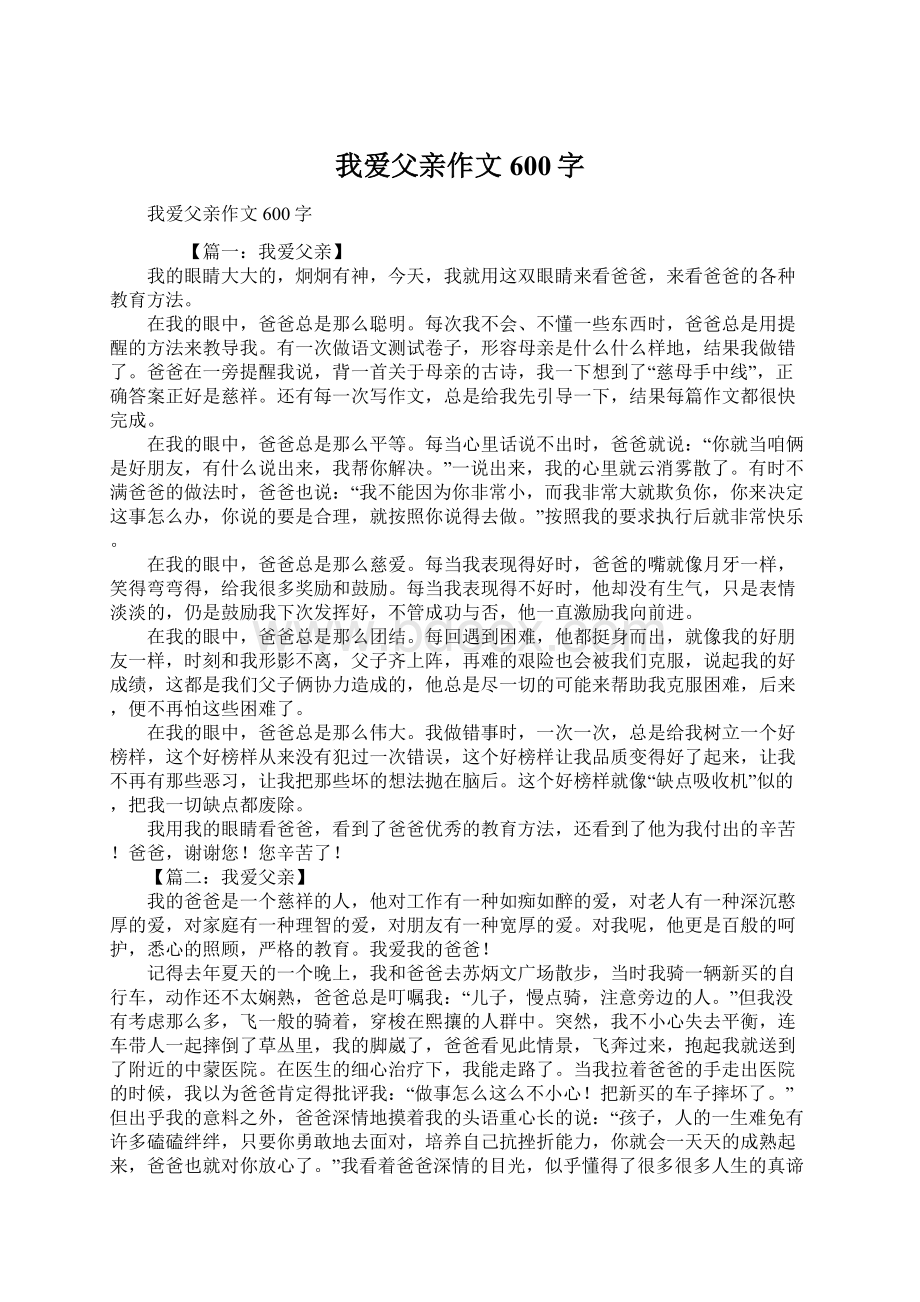 我爱父亲作文600字Word文档下载推荐.docx