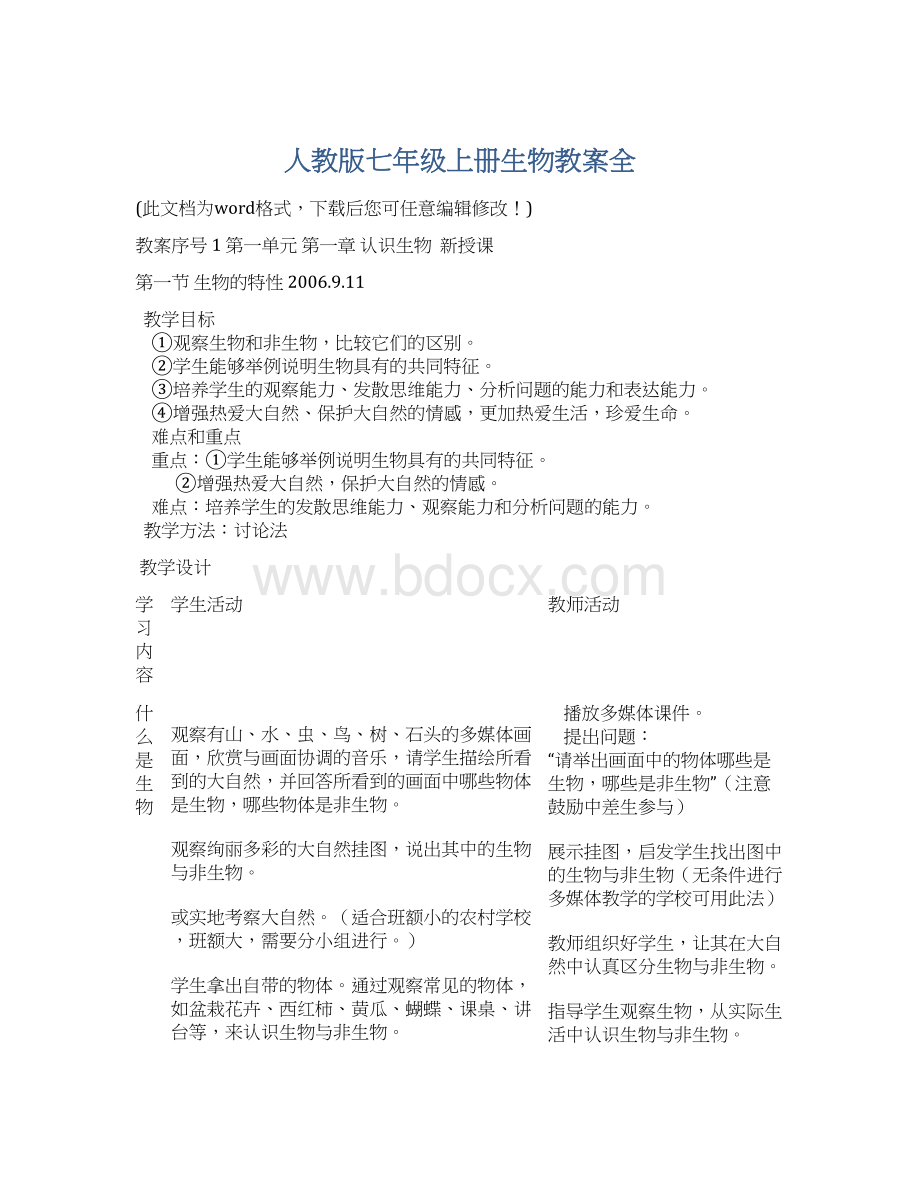 人教版七年级上册生物教案全.docx