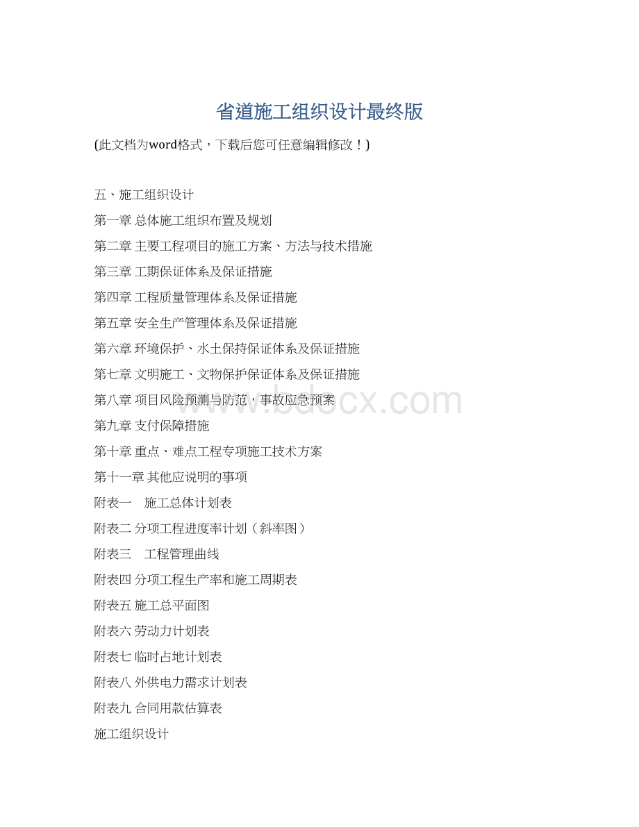 省道施工组织设计最终版Word文档格式.docx_第1页