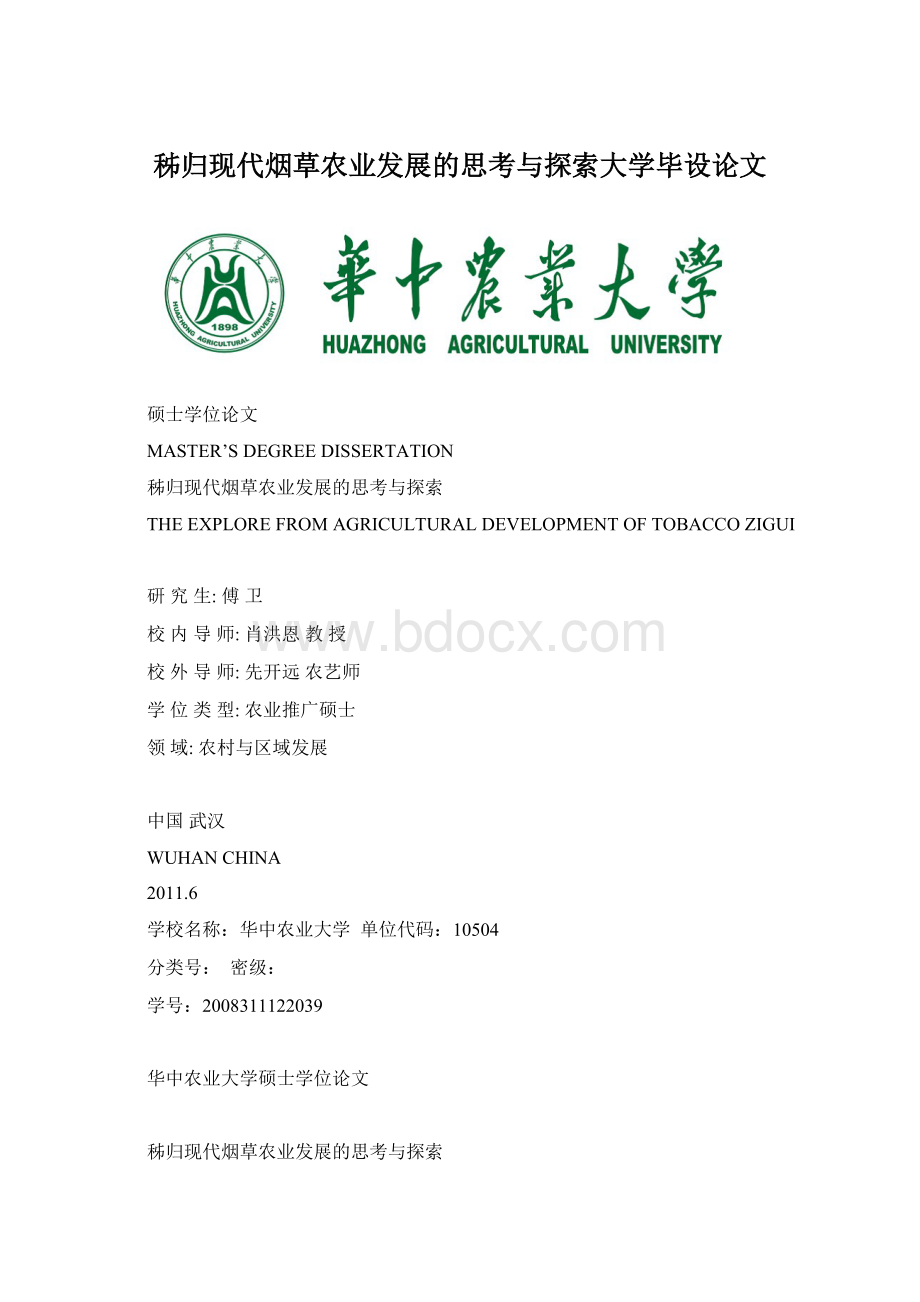 秭归现代烟草农业发展的思考与探索大学毕设论文.docx