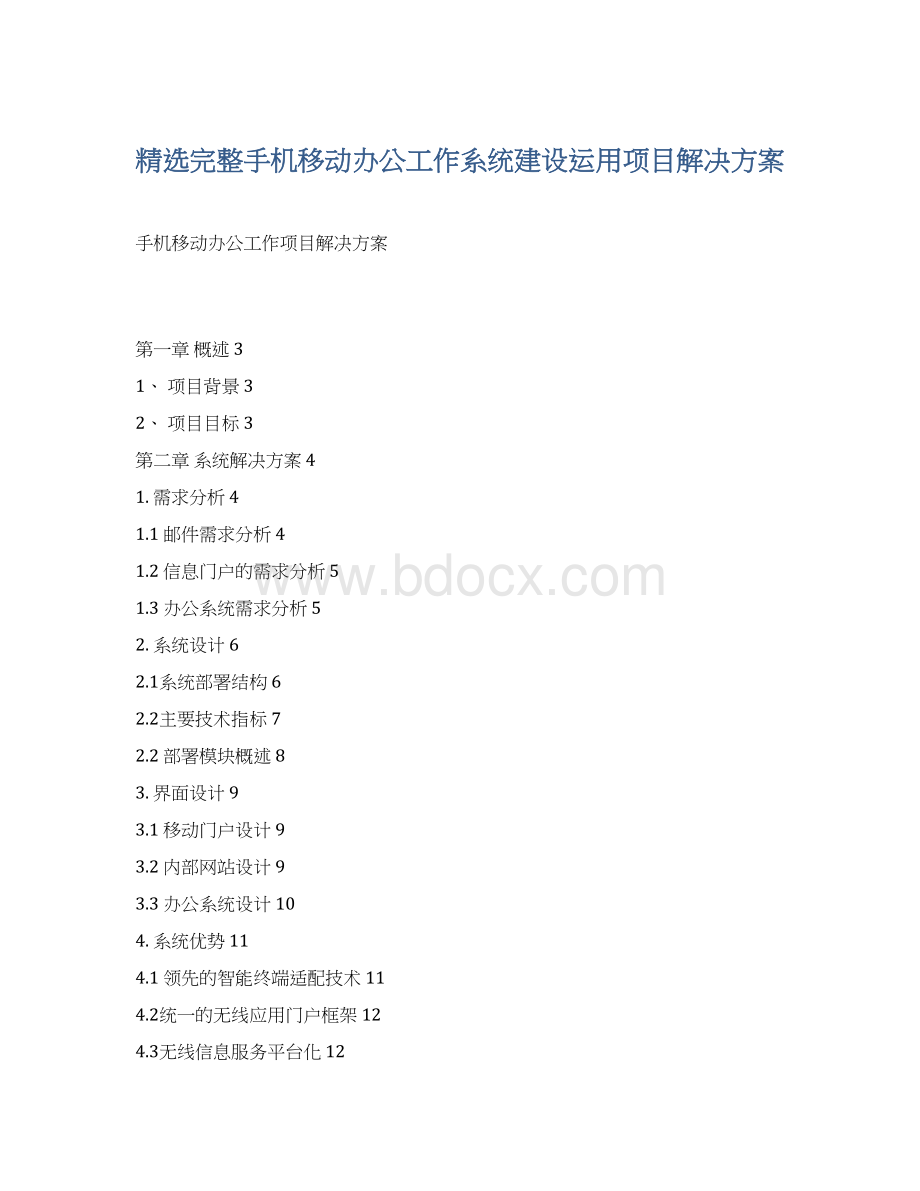 精选完整手机移动办公工作系统建设运用项目解决方案Word文档格式.docx