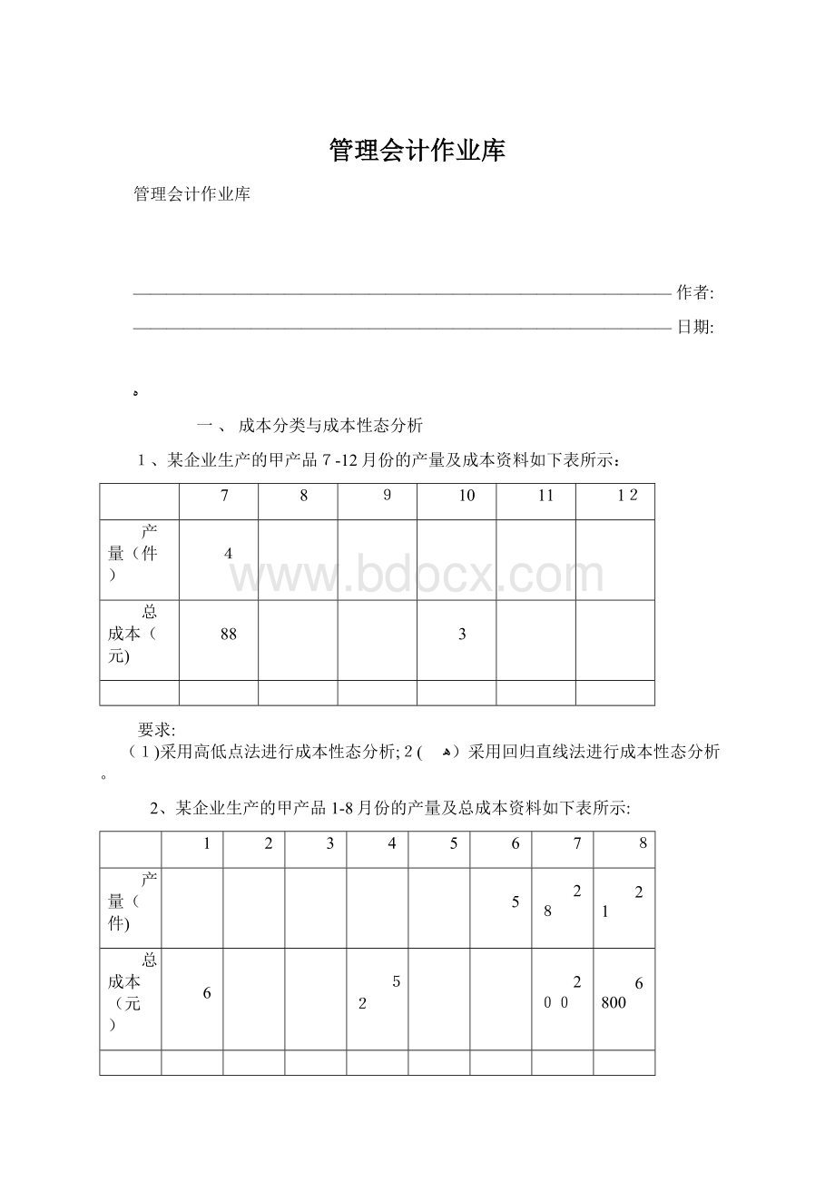 管理会计作业库.docx