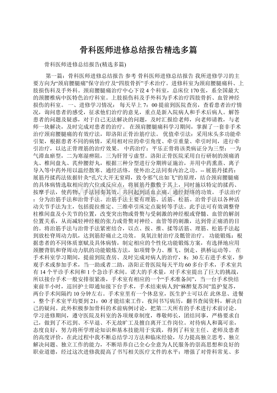 骨科医师进修总结报告精选多篇.docx_第1页