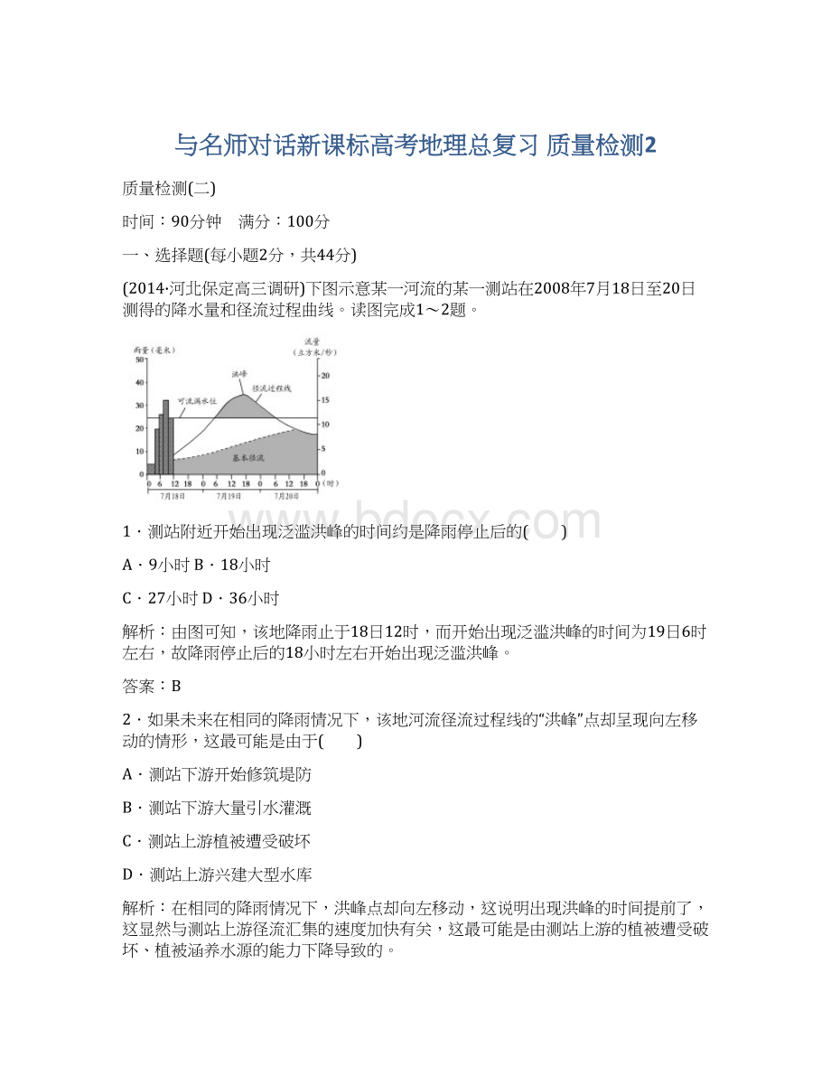 与名师对话新课标高考地理总复习 质量检测2Word格式.docx_第1页