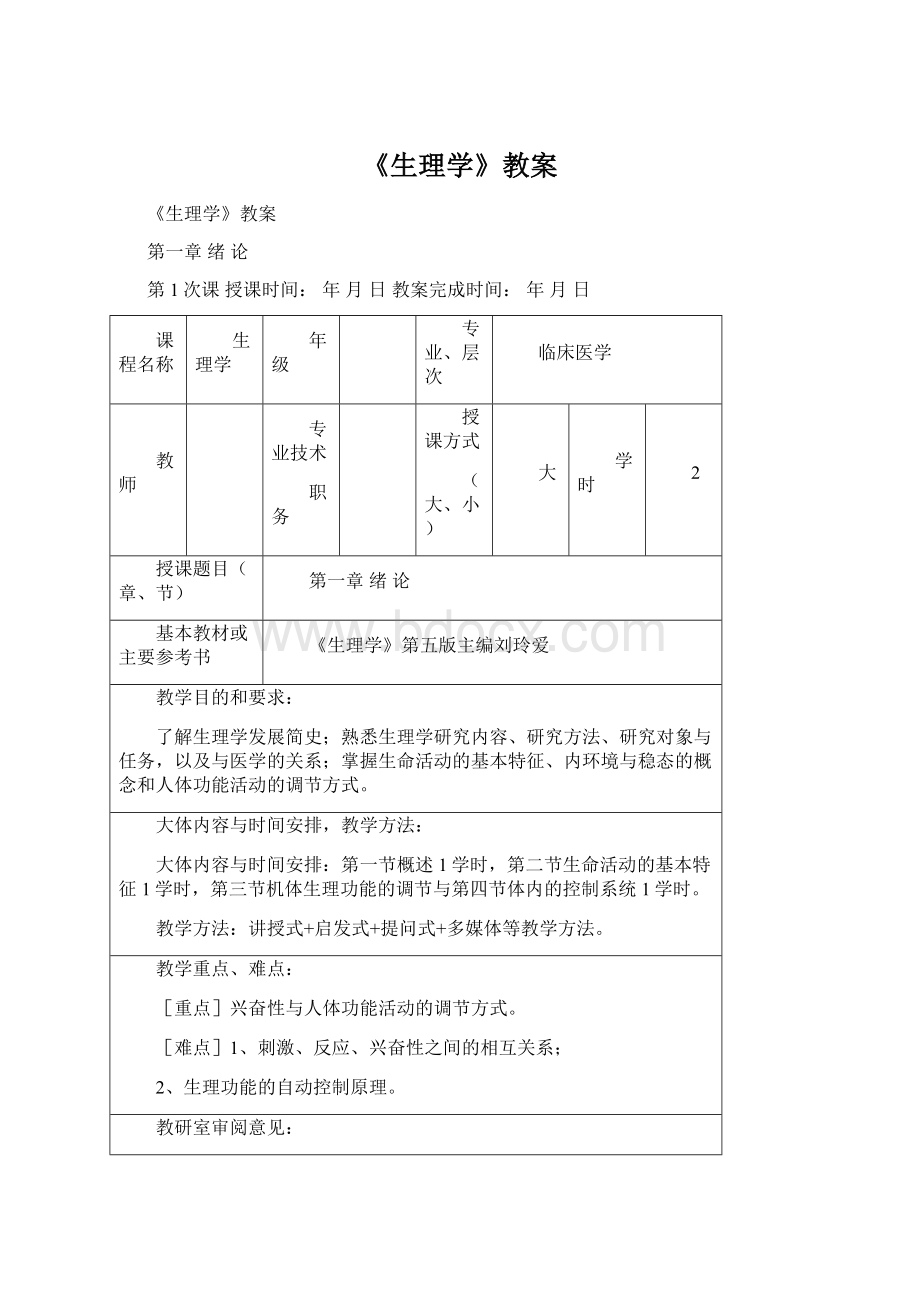 《生理学》教案Word格式.docx_第1页