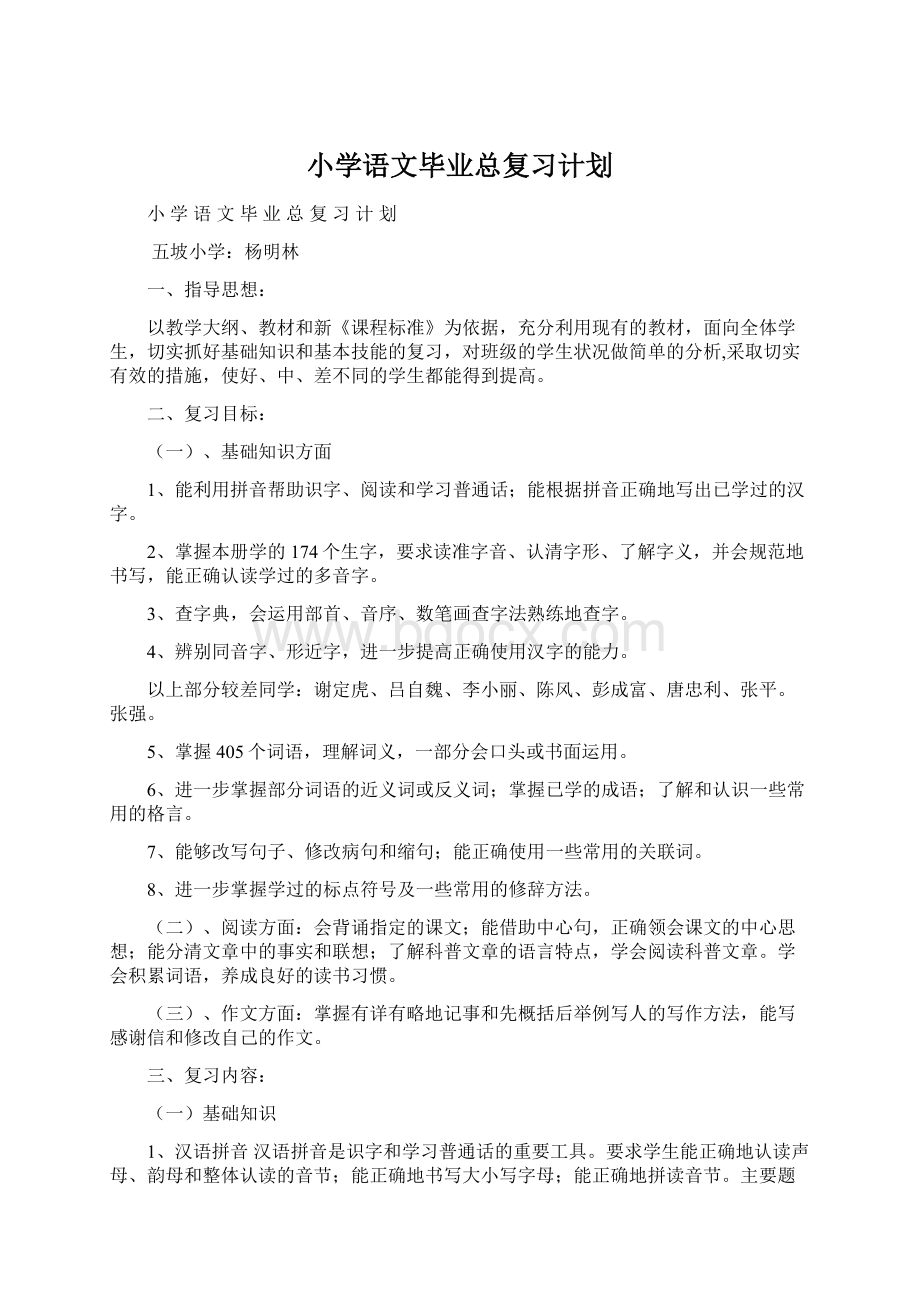 小学语文毕业总复习计划.docx