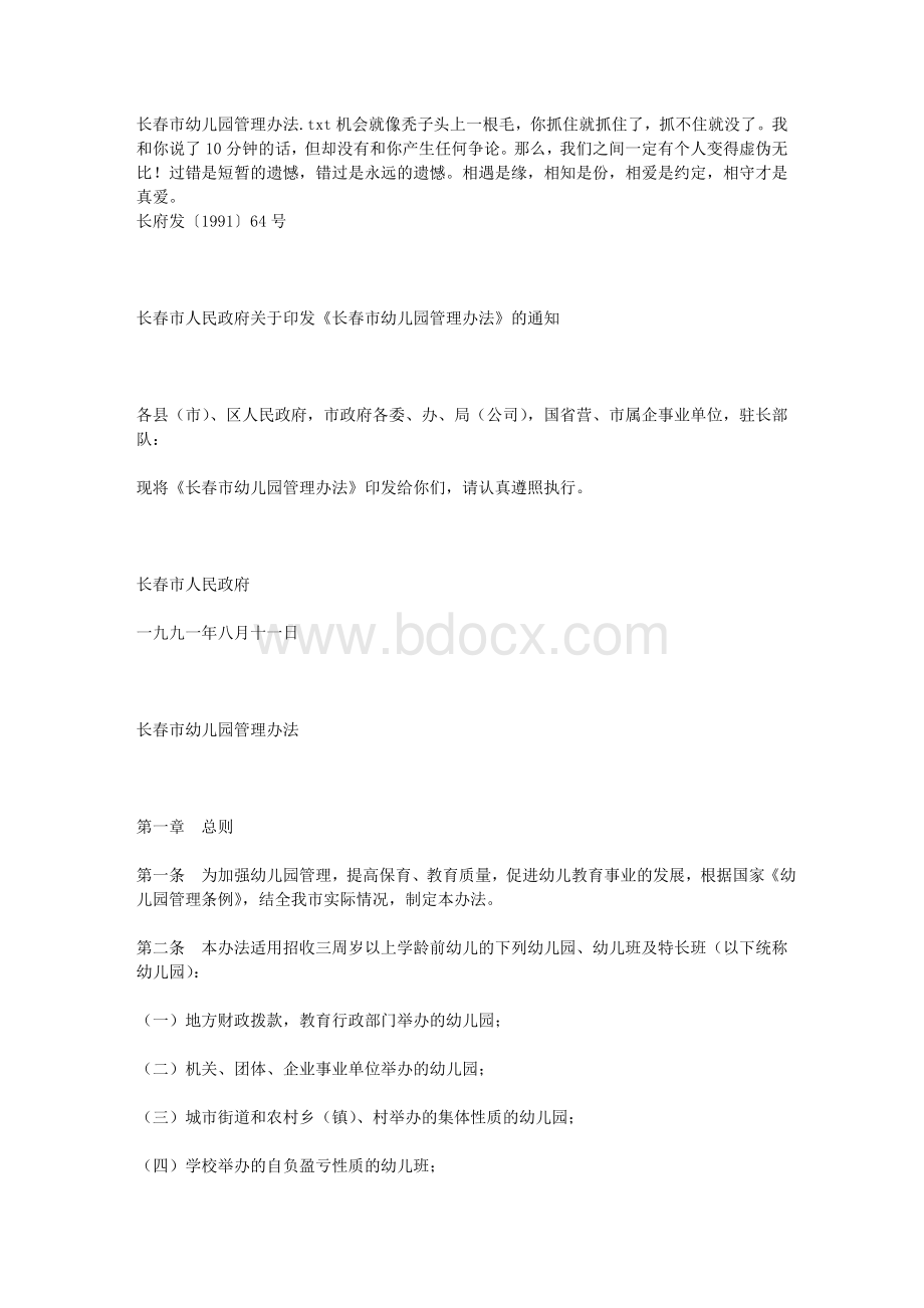 长春市幼儿园管理办法文档格式.doc_第1页