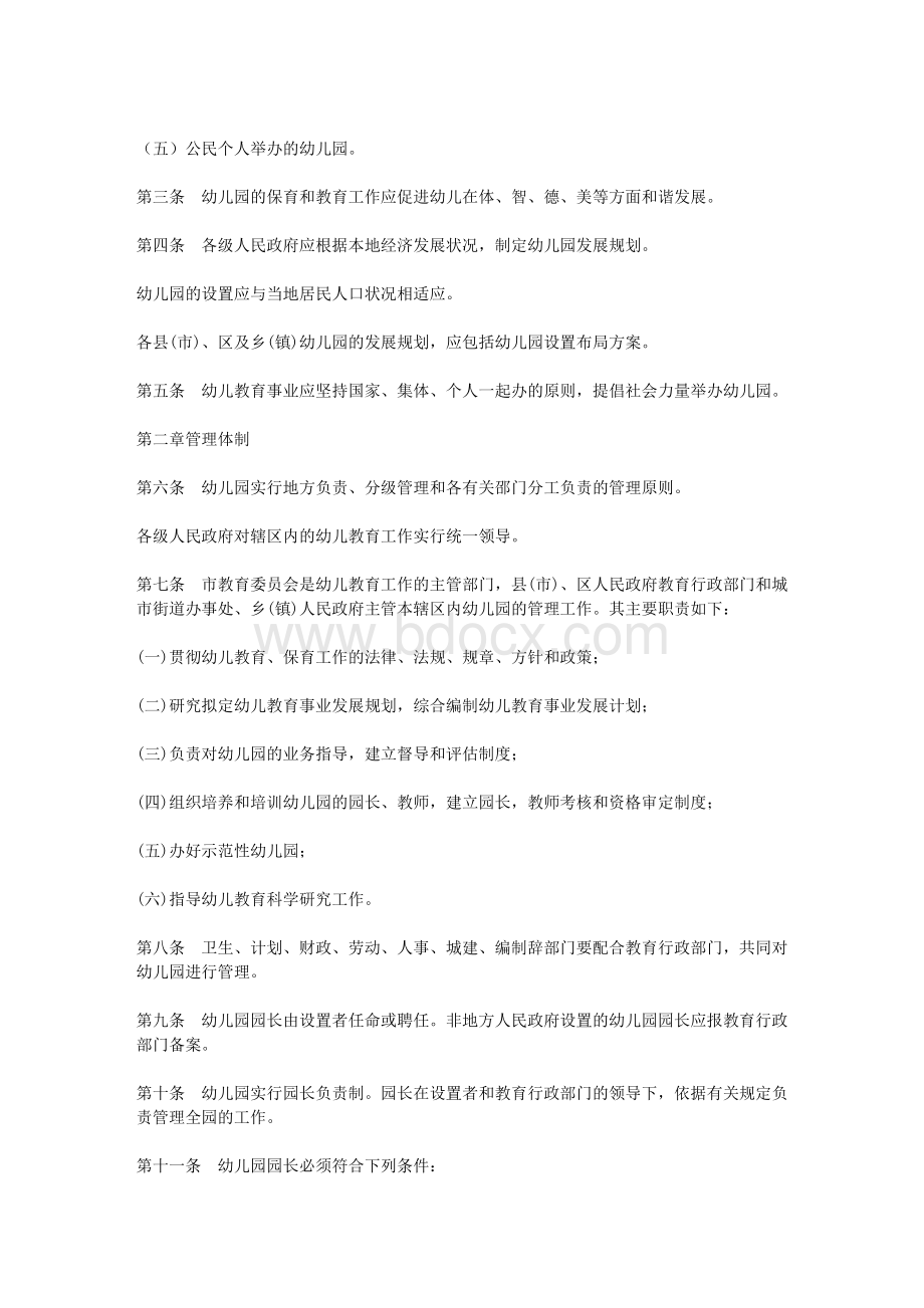 长春市幼儿园管理办法文档格式.doc_第2页