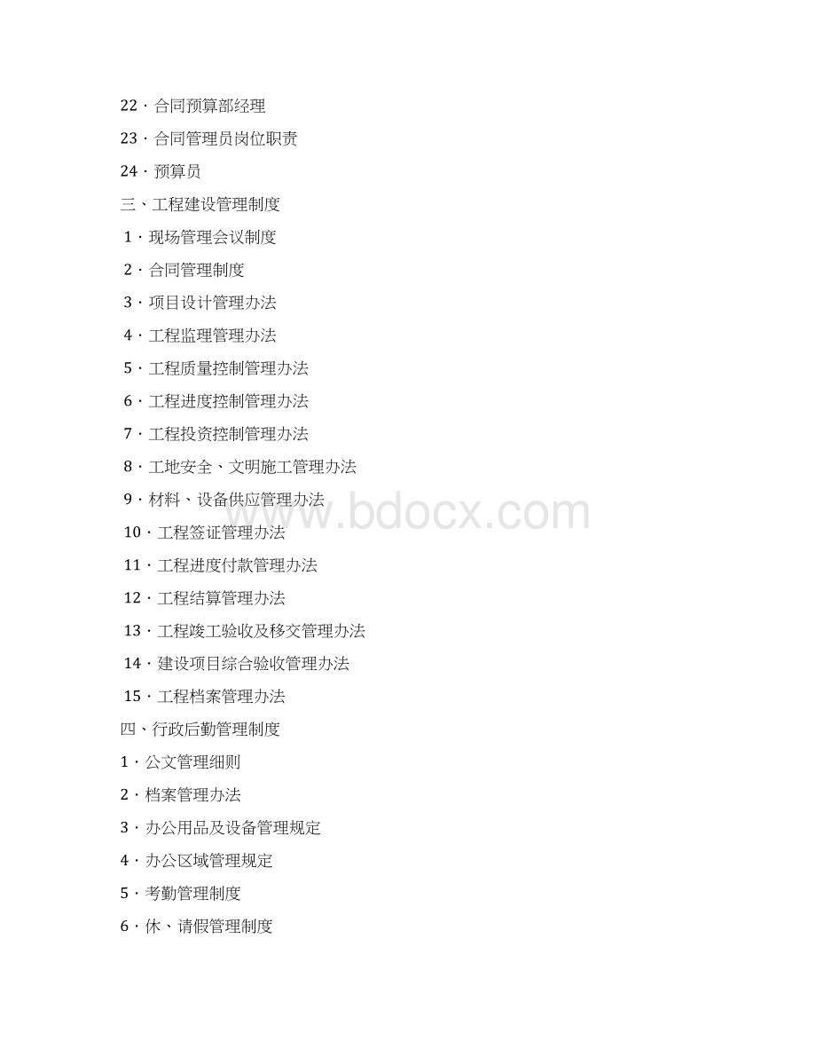 全套房地产企业管理制度Word文档格式.docx_第2页