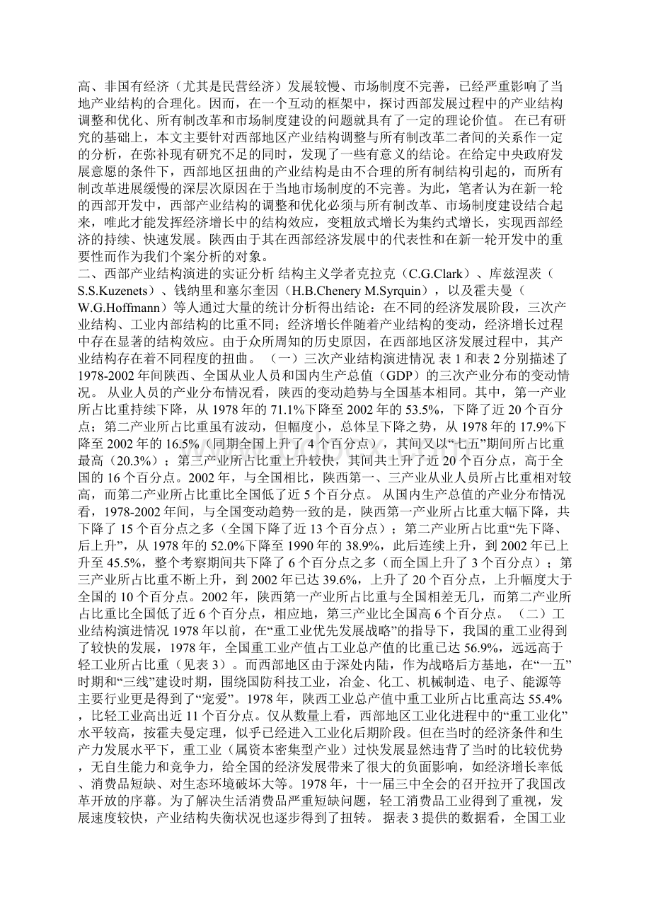 最新产业结构调整所有制改革与西部经济发展1论文.docx_第2页