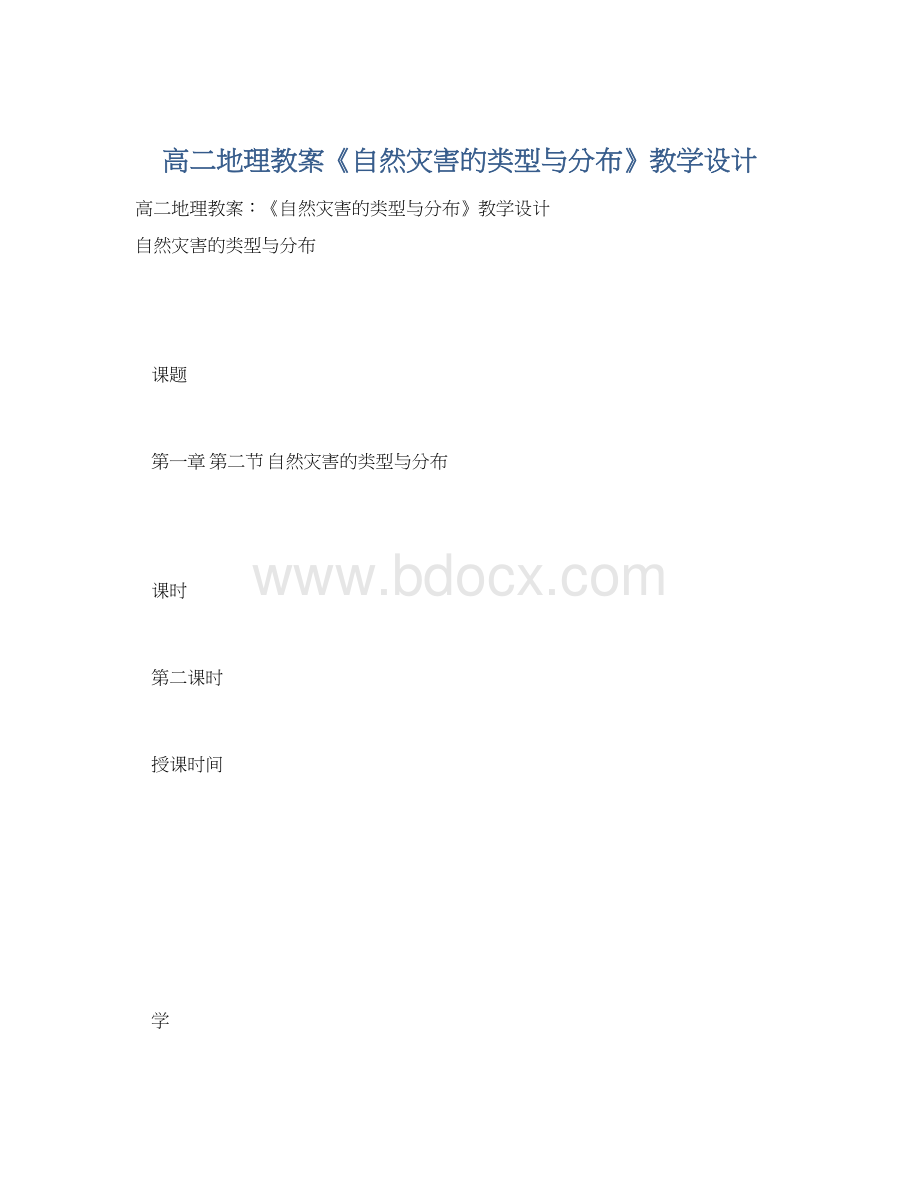 高二地理教案《自然灾害的类型与分布》教学设计.docx_第1页