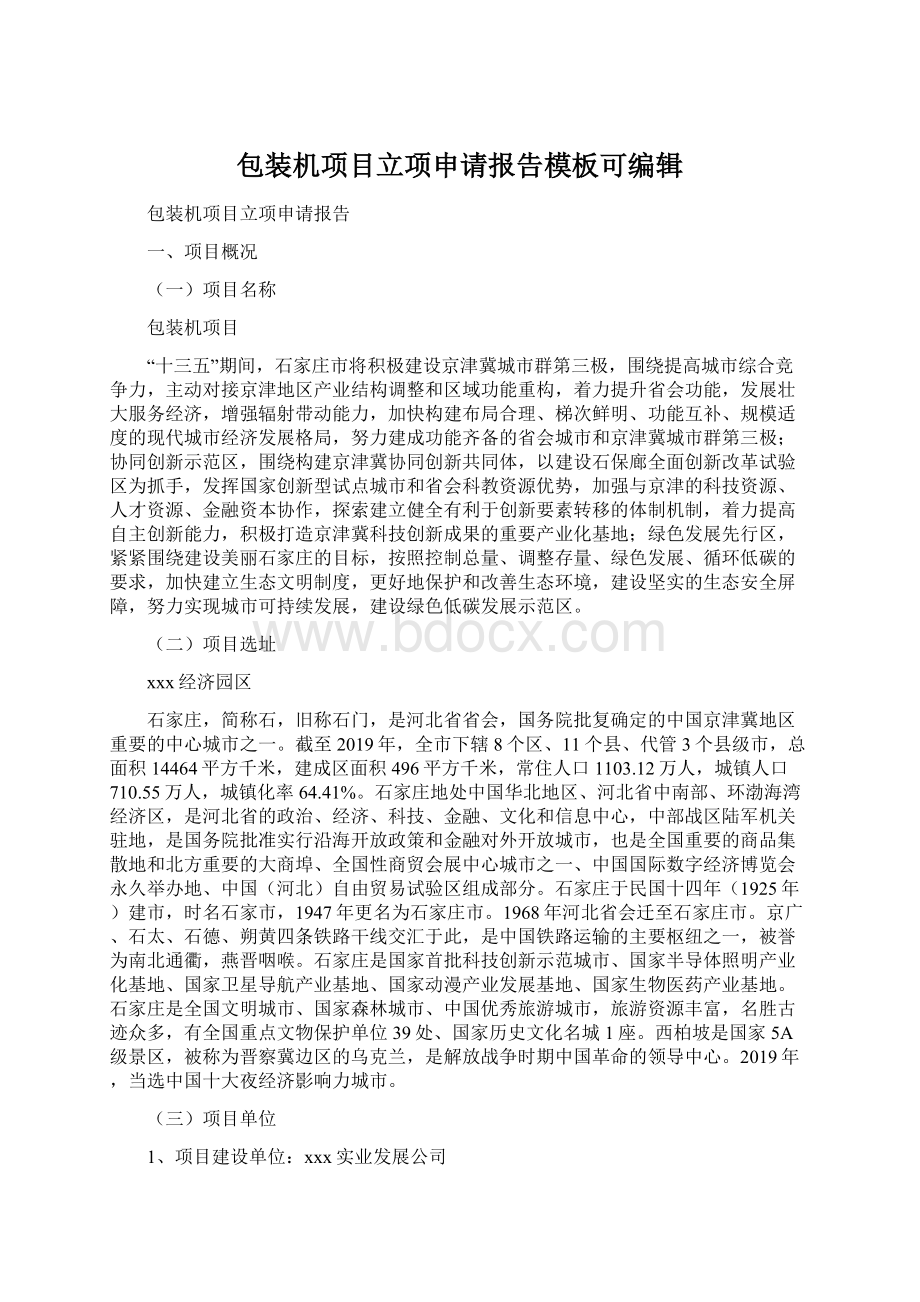 包装机项目立项申请报告模板可编辑Word文档格式.docx_第1页