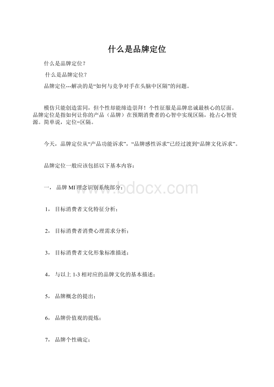 什么是品牌定位文档格式.docx_第1页