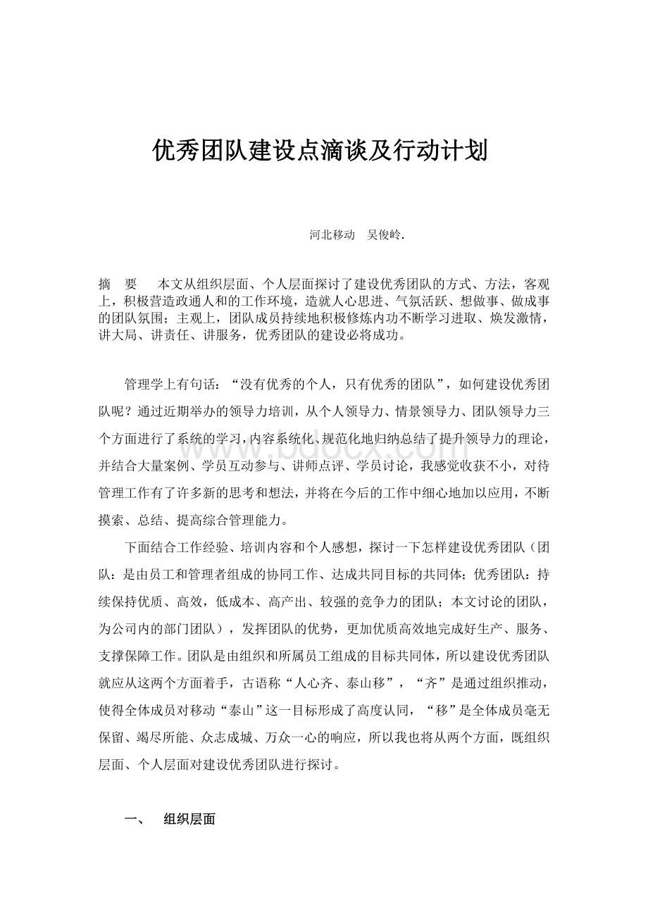 优秀团队建设点滴谈及行动计划.doc_第1页