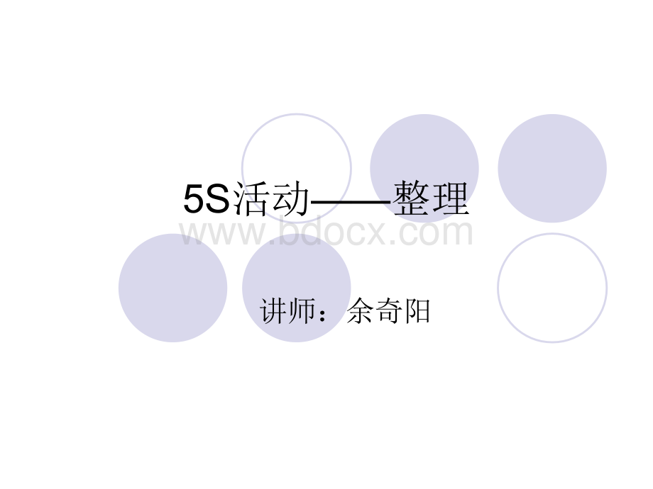 5S活动整理.ppt_第1页