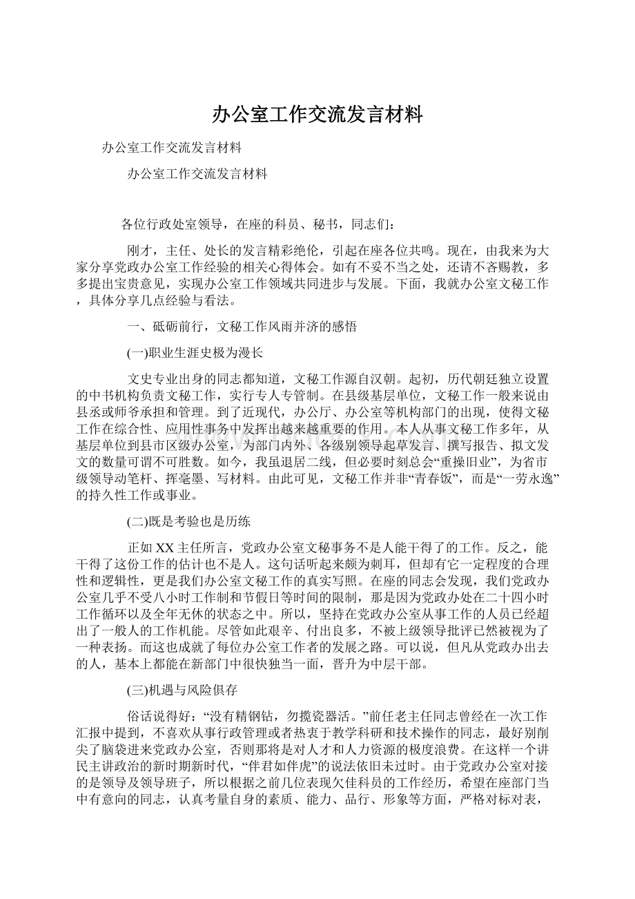 办公室工作交流发言材料.docx