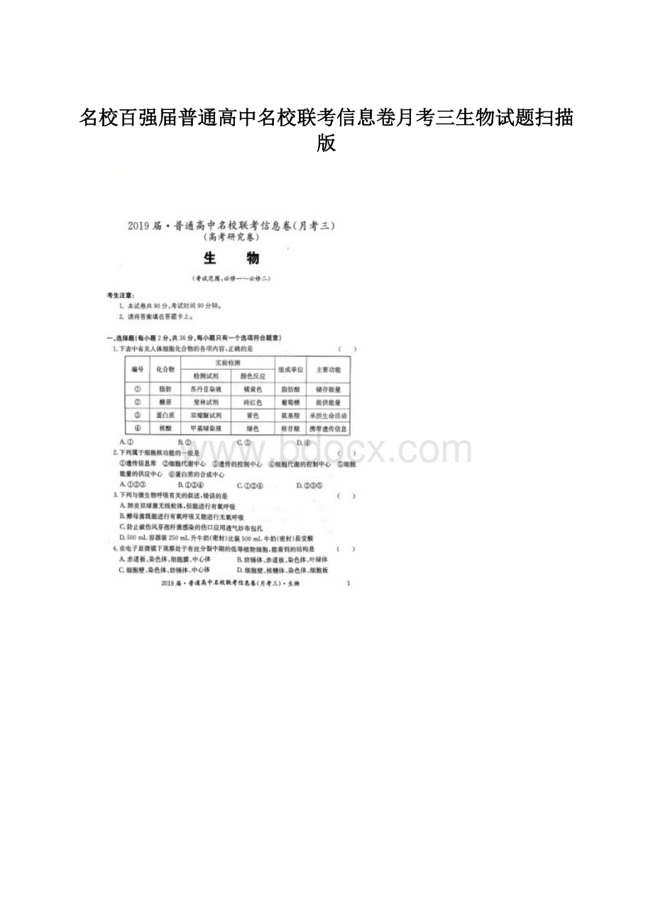 名校百强届普通高中名校联考信息卷月考三生物试题扫描版Word下载.docx_第1页