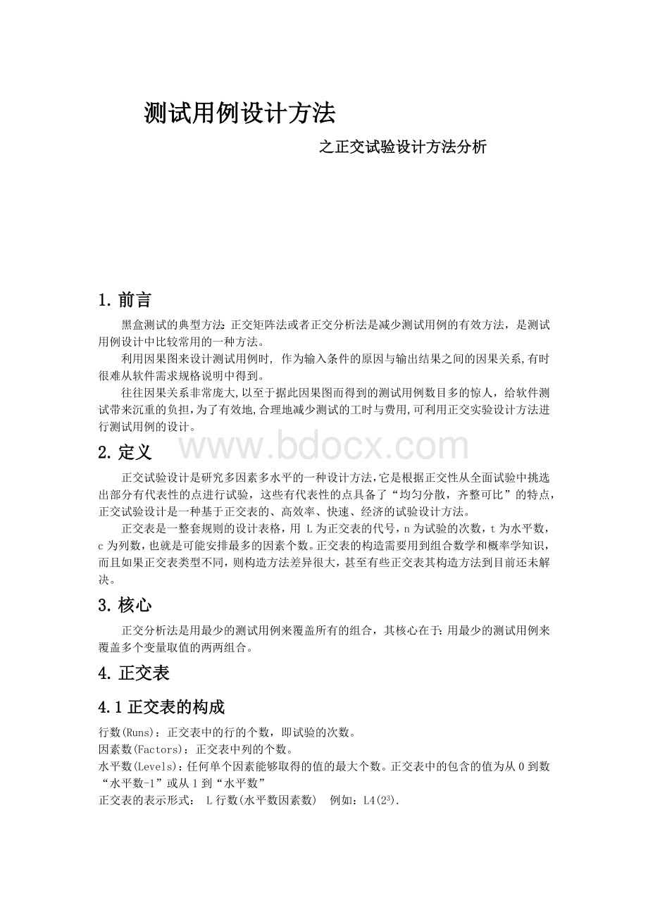 黑盒测试基本方法之正交实验设计Word文档下载推荐.docx