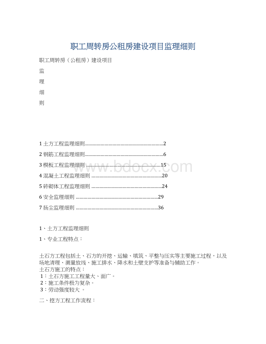 职工周转房公租房建设项目监理细则Word文件下载.docx_第1页