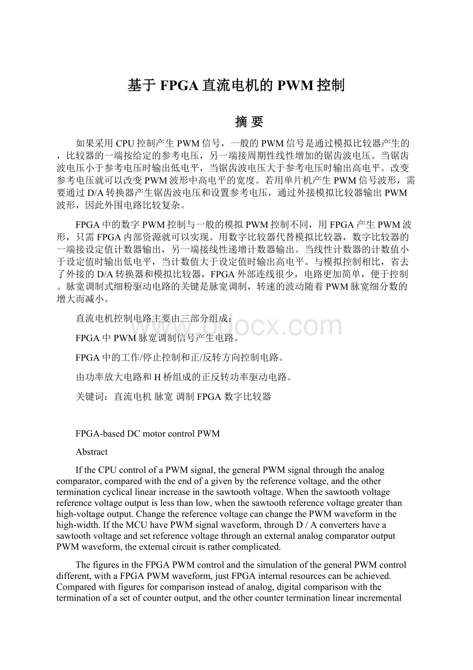 基于FPGA直流电机的PWM控制文档格式.docx