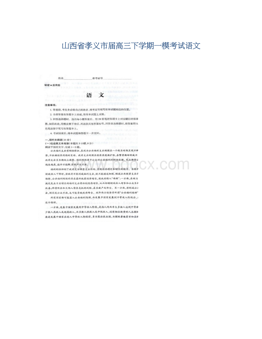 山西省孝义市届高三下学期一模考试语文Word文档下载推荐.docx