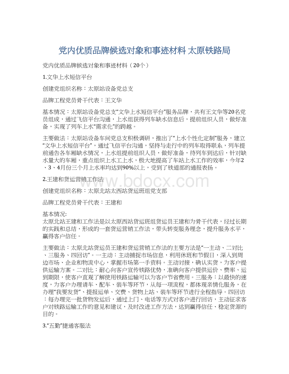 党内优质品牌候选对象和事迹材料太原铁路局文档格式.docx