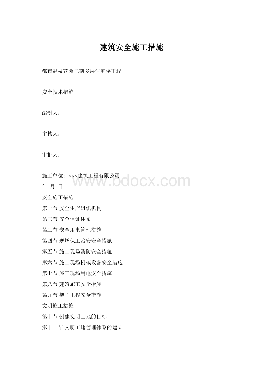 建筑安全施工措施Word文件下载.docx_第1页