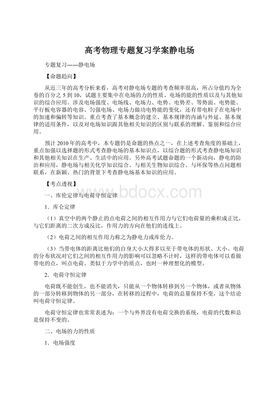 高考物理专题复习学案静电场Word文档下载推荐.docx