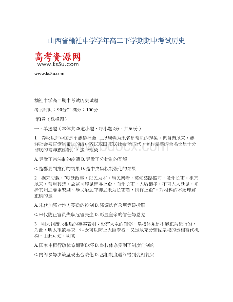 山西省榆社中学学年高二下学期期中考试历史.docx