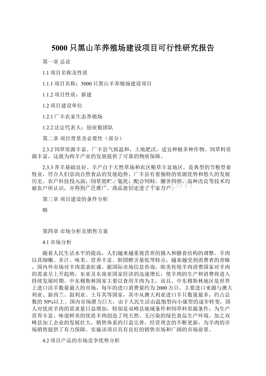 5000只黑山羊养殖场建设项目可行性研究报告Word文件下载.docx