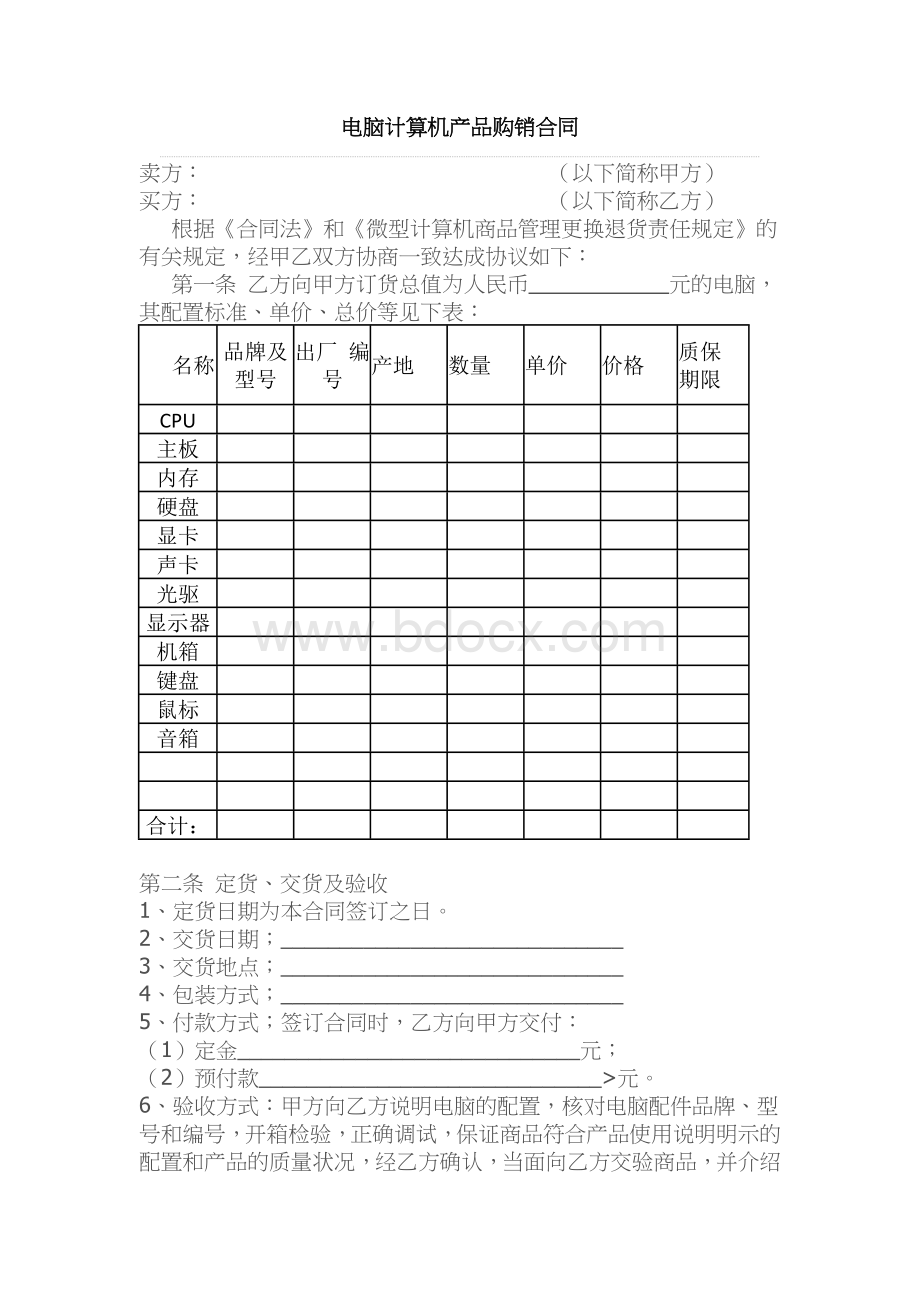 电脑计算机产品购销合同.docx